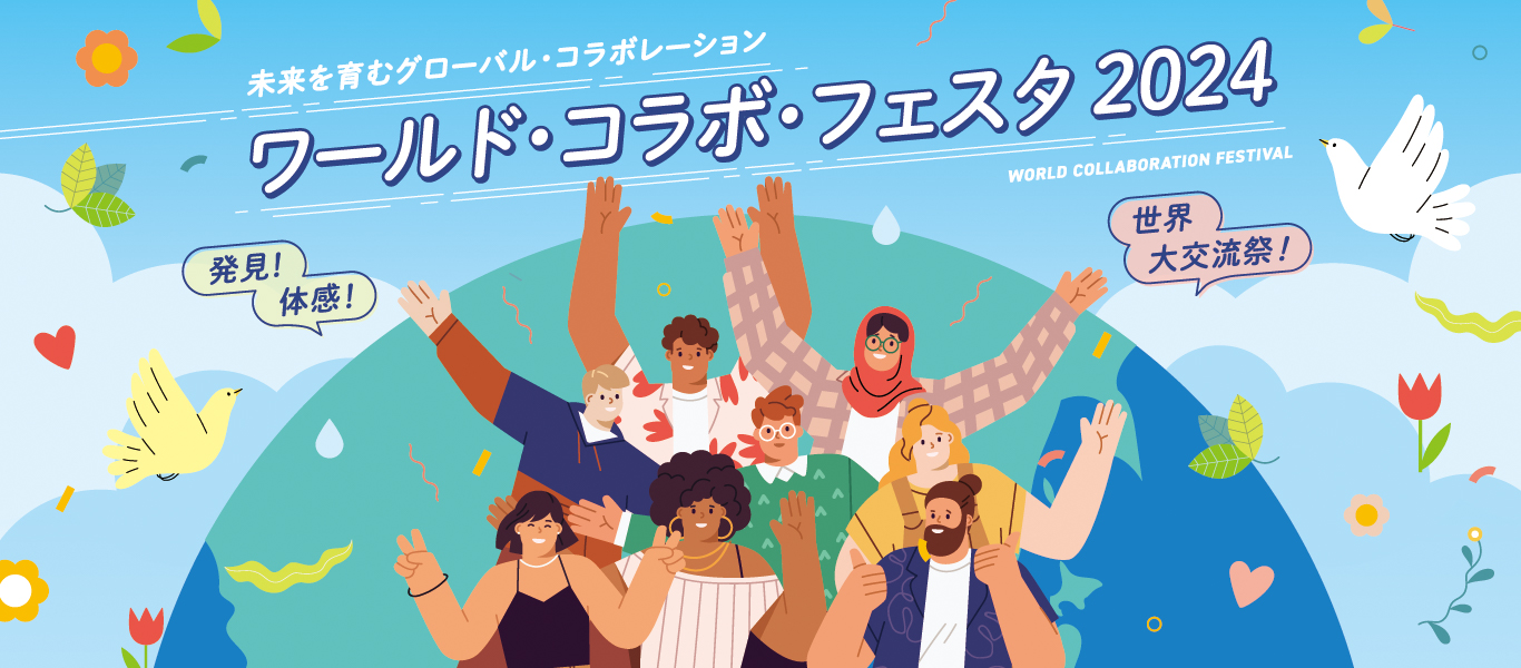 ワールドコラボフェスタ 名古屋コンシェルジュ