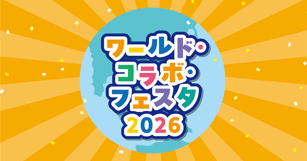 ワールド・コラボ・フェスタ2026