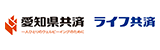愛知県共済生活協同組合